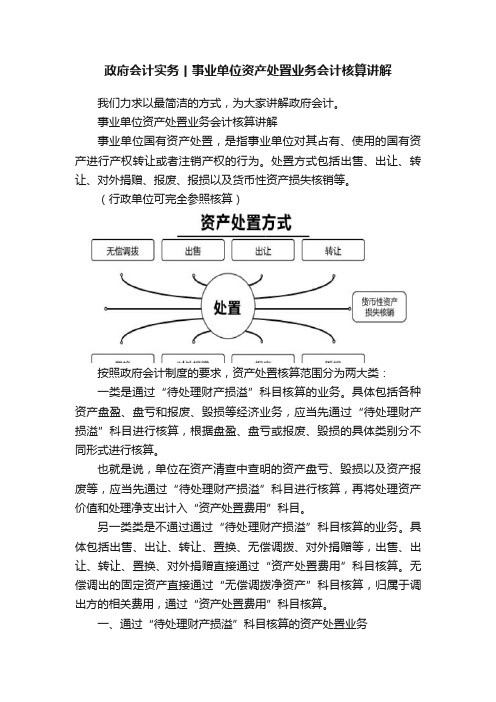 政府会计实务丨事业单位资产处置业务会计核算讲解