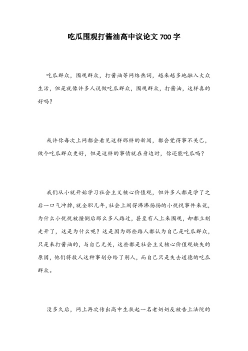 吃瓜围观打酱油高中议论文700字