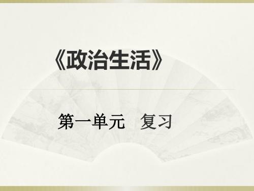 《政治生活》第一单元复习及检测