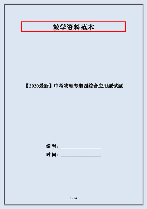 【2020最新】中考物理专题四综合应用题试题