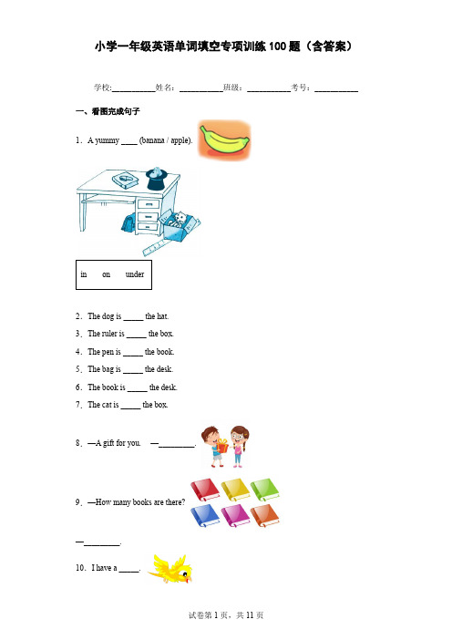 小学一年级英语单词填空专项训练100题(含答案)