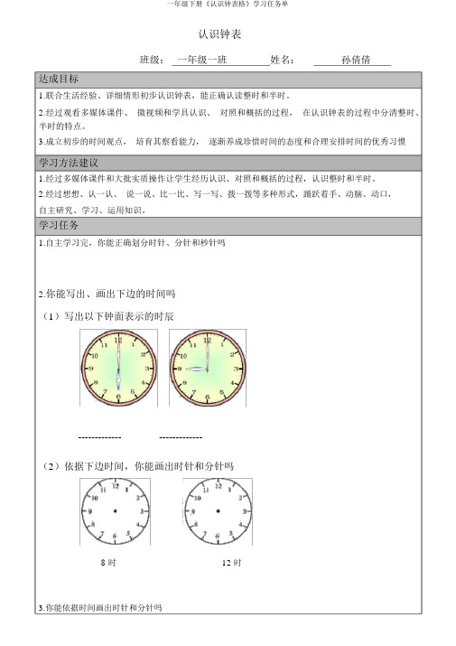 一年级下册《认识钟表格》学习任务单