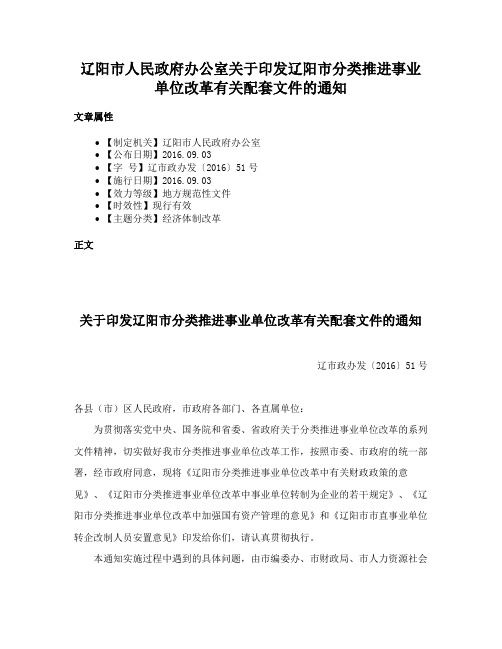 辽阳市人民政府办公室关于印发辽阳市分类推进事业单位改革有关配套文件的通知