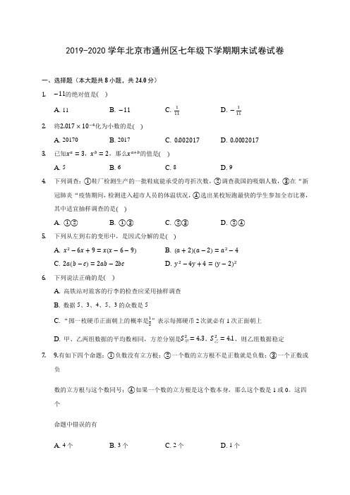 2019-2020学年北京市通州区七年级下学期期末试卷试卷(含解析)