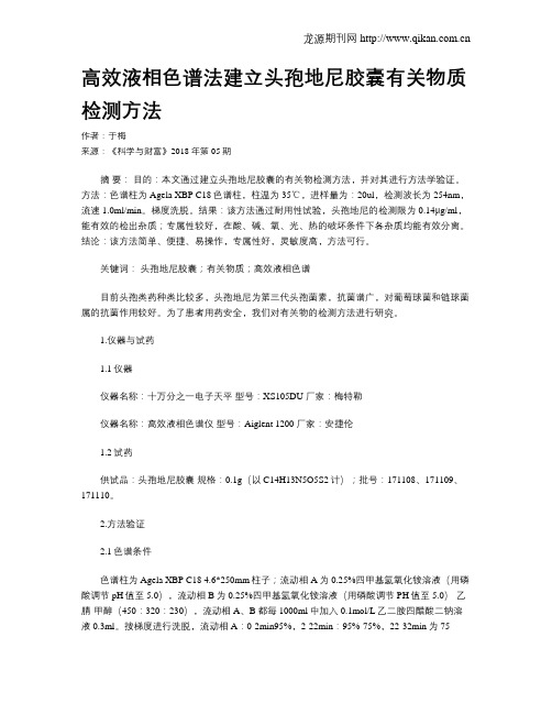 高效液相色谱法建立头孢地尼胶囊有关物质检测方法