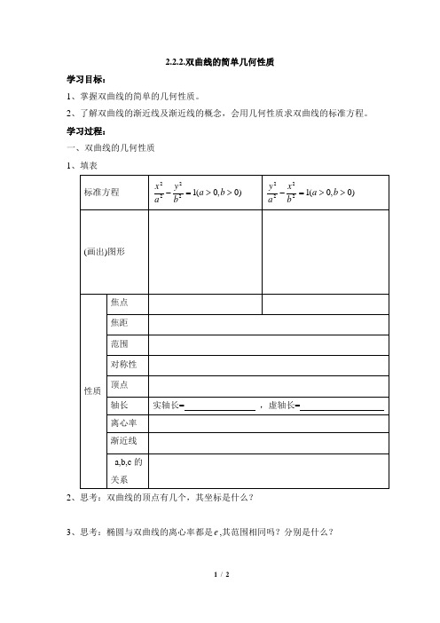 高二数学选修1-1_《双曲线的简单几何性质》导学案