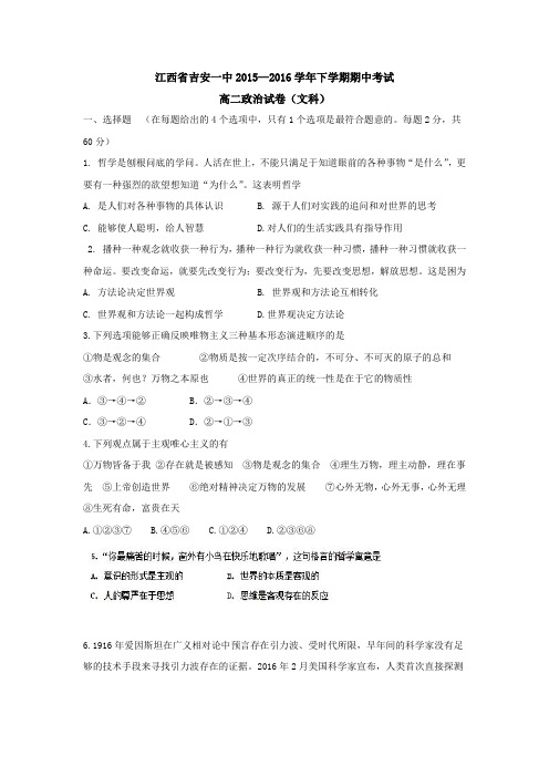 江西吉安市第一中学高二下学期期中考试政治文试题word含答案