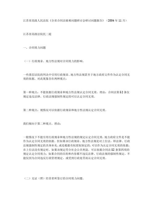 江苏省高级人民法院《全省合同法疑难问题研讨会研讨问题报告》(2004年11月)