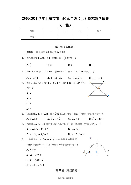 2020-2021学年上海市宝山区九年级(上)期末数学试卷(一模)