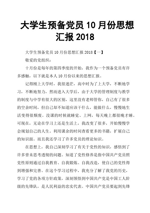 大学生预备党员10月份思想汇报2018