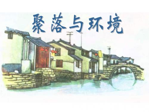 七年级地理人类的居住环境