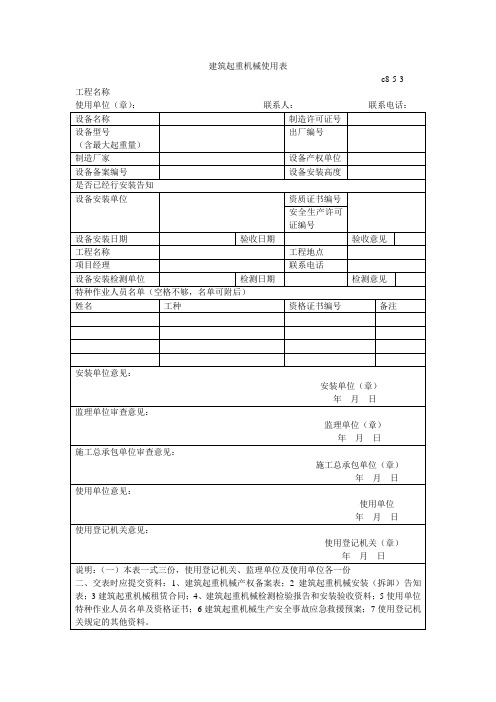 建筑起重机械使用表