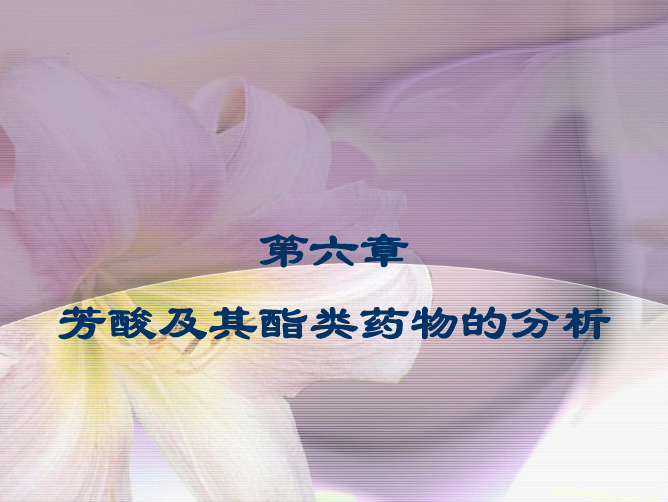 第6章-芳酸及其酯类药物