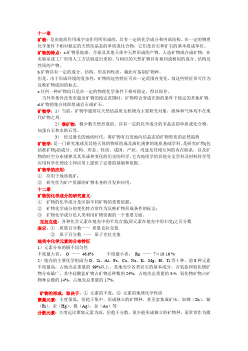 矿物学复习资料