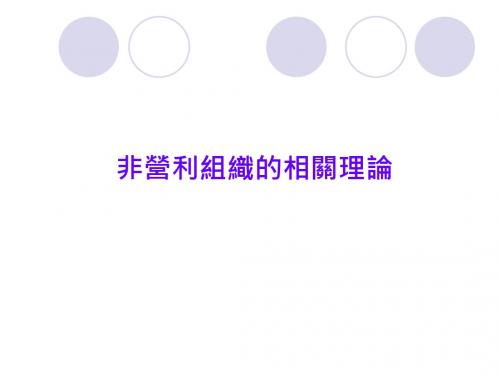 非营利组织的相关理论