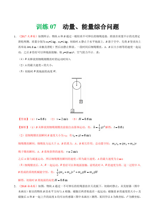 动量、能量综合问题- 高考物理压轴大题专题训练