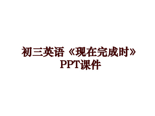 初三英语《现在完成时》PPT课件