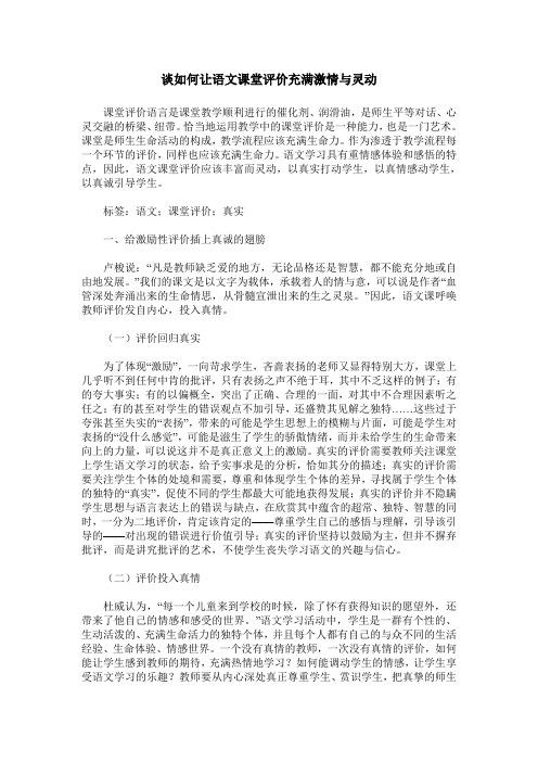 谈如何让语文课堂评价充满激情与灵动