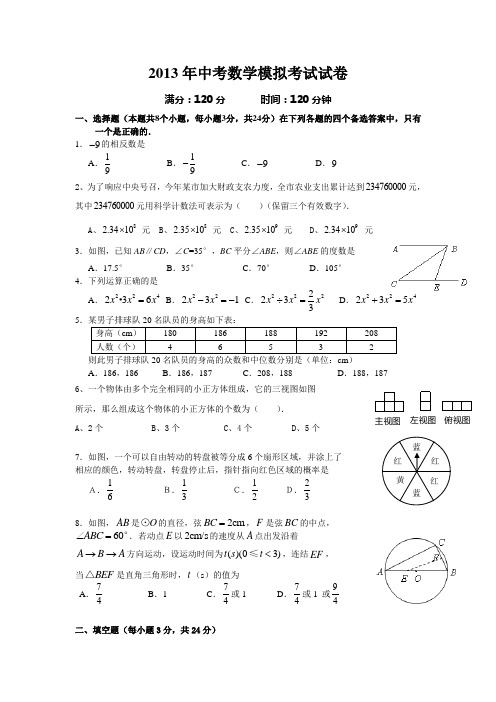 2013年中考模拟考试数学试卷及答案