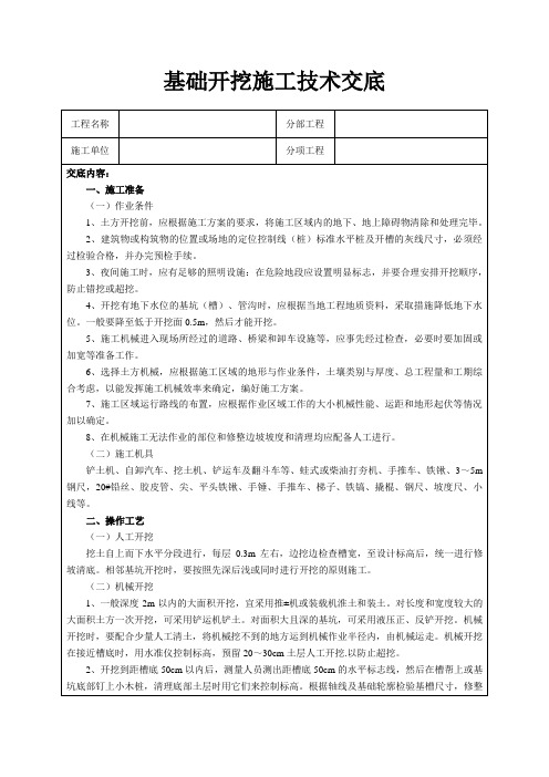 基础开挖施工技术交底