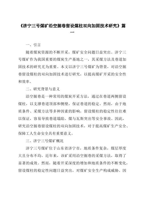 《2024年济宁三号煤矿沿空掘巷留设煤柱双向加固技术研究》范文