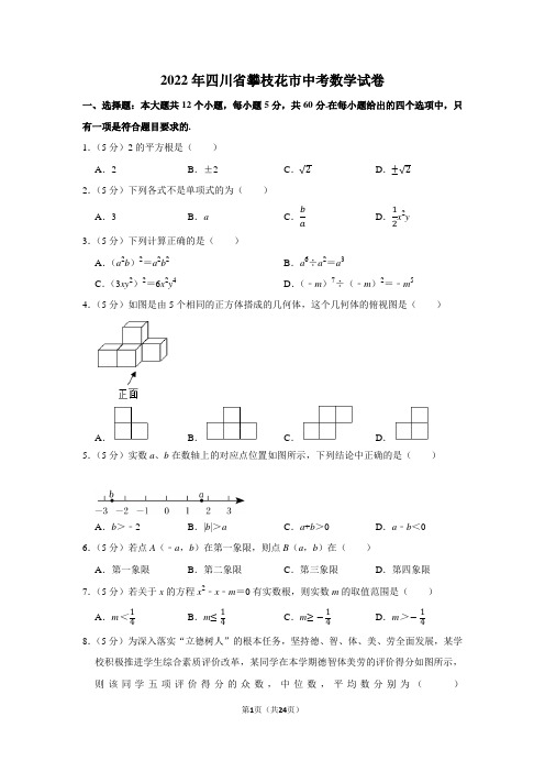 2022年四川省攀枝花市中考数学试卷(学生版+解析版)