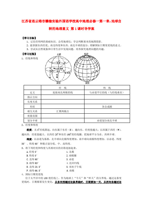 高中地理 第一章 地球自转的地理意义导学案 湘教版必修1