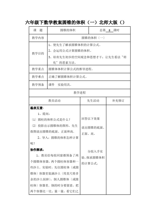 六年级下数学教案圆锥的体积(一)北师大版()