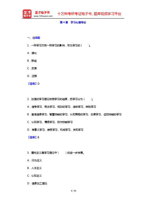 陈琦、刘儒德《当代教育心理学》(修订版)章节题库(第4章 学习心理导论)【圣才出品】