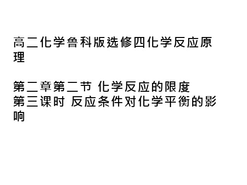 高中化学《反应条件对化学平衡的影响》优质教学课件设计