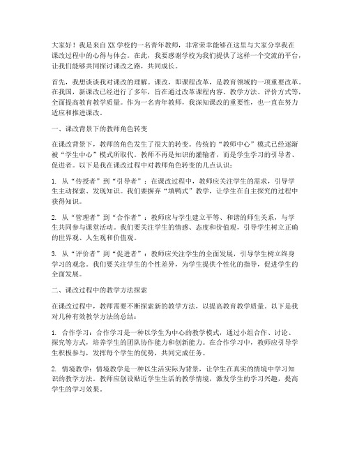 青年教师课改交流发言稿