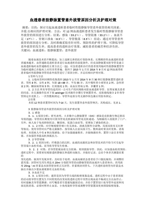 血透患者股静脉置管意外拔管原因分析及护理对策