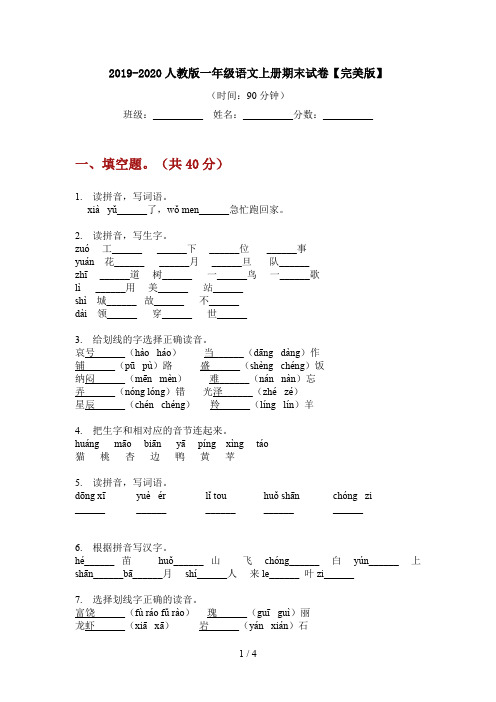 2019-2020人教版一年级语文上册期末试卷【完美版】