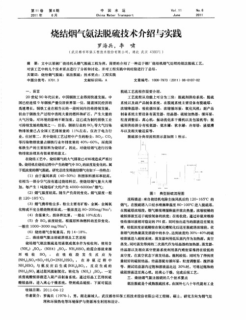 烧结烟气氨法脱硫技术介绍与实践