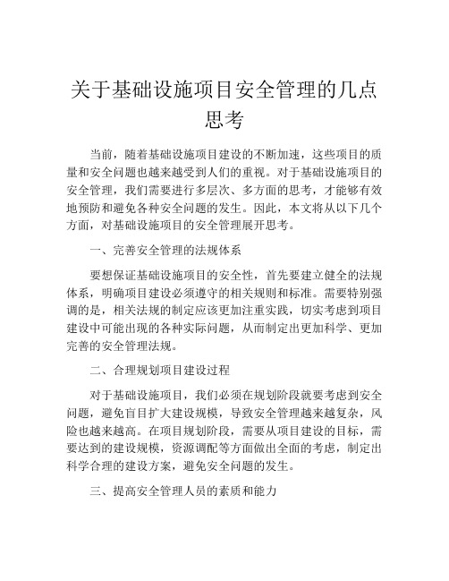 关于基础设施项目安全管理的几点思考