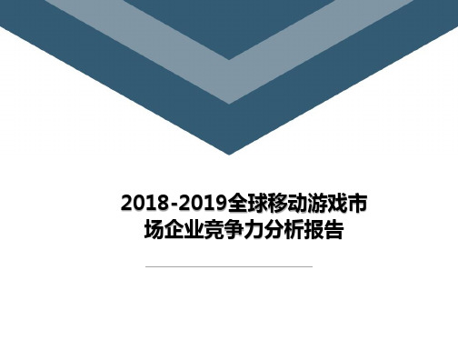 2018-2019全球移动游戏市场企业竞争力分析报告