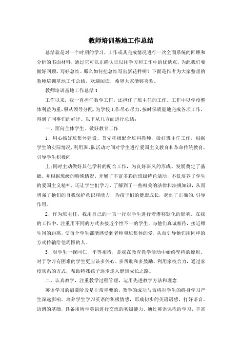 教师培训基地工作总结