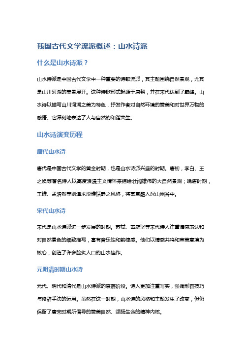 我国古代文学流派概述：山水诗派