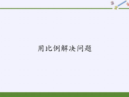 《用比例解决问题》教学课件PPT3人教版