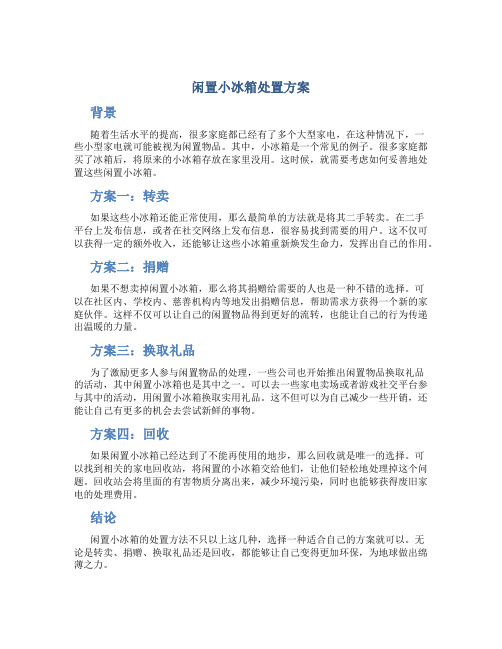 闲置小冰箱处置方案