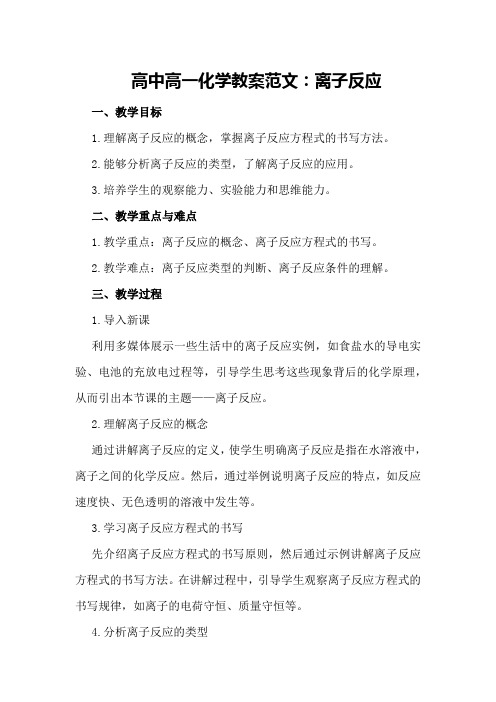 高中高一化学教案范文：离子反应