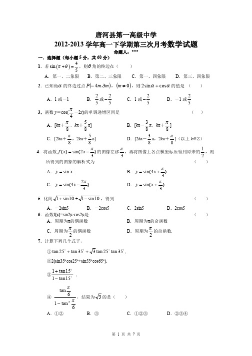 数学卷·2015届河南省唐河县第一高级中学高一下学期第三次月考试题(2013.05)