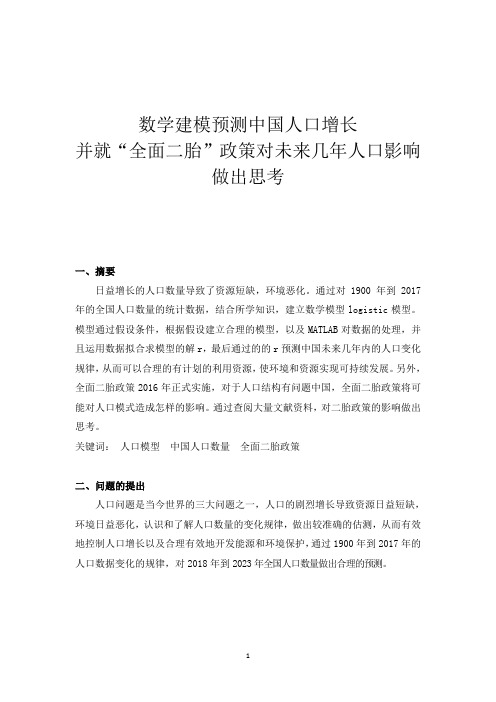 数学建模预测中国人口增长