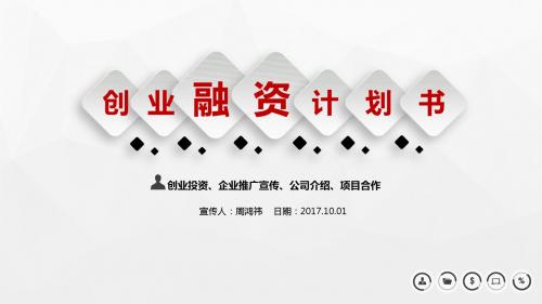 小米初期创业融资计划ppt模板