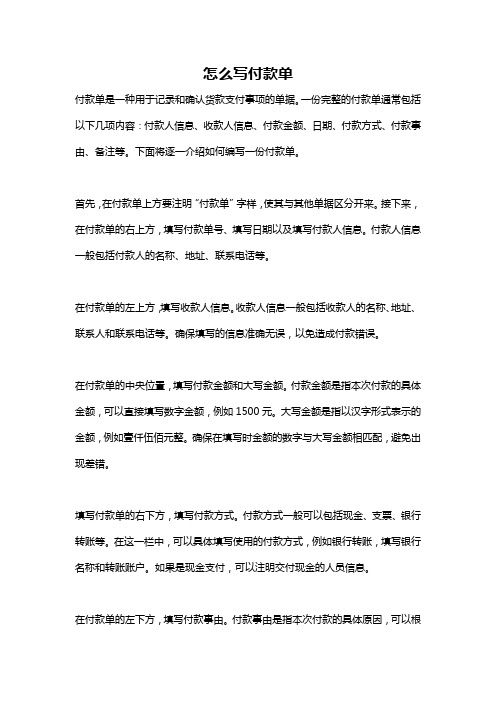 怎么写付款单