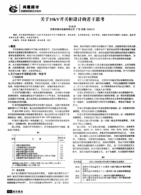 关于10kV开关柜设计的若干思考