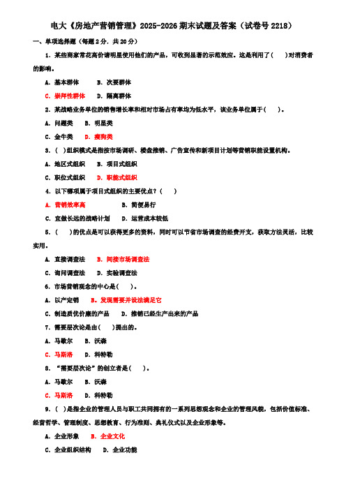 电大《房地产营销管理》2025-2026期末试题及答案(试卷号2218)