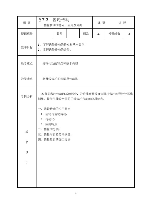 教案：齿轮传动的特点、应用及分类