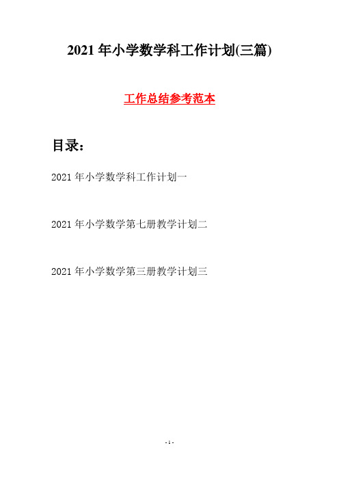 2021年小学数学科工作计划(三篇)