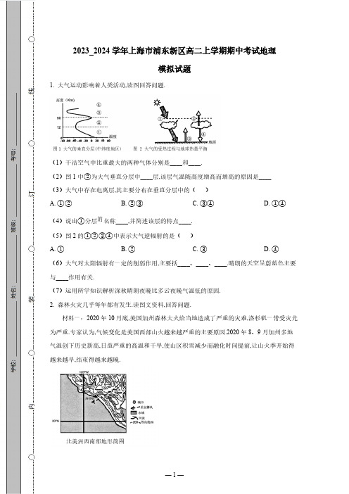 2023_2024学年上海市浦东新区高二上学期期中考试地理试卷(付解析)